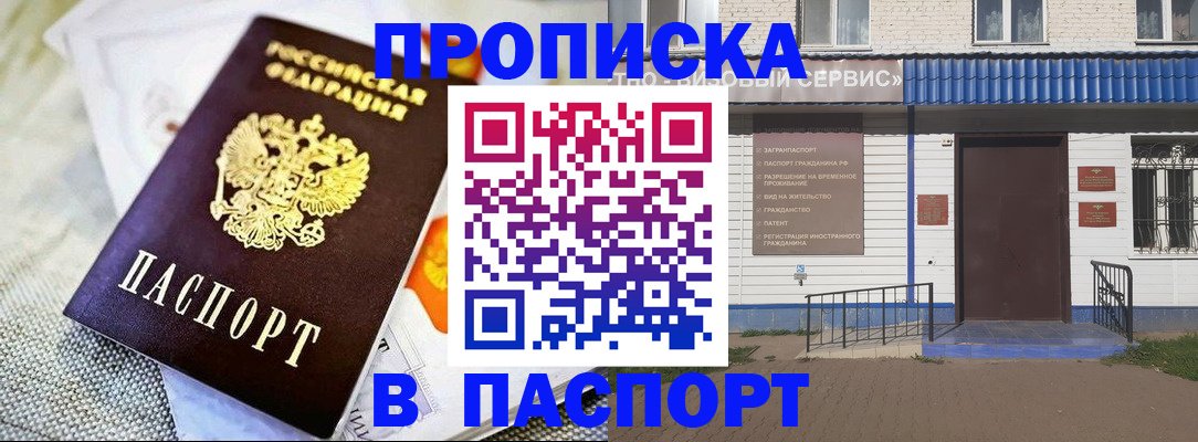 прописка штамп в Димитровграде